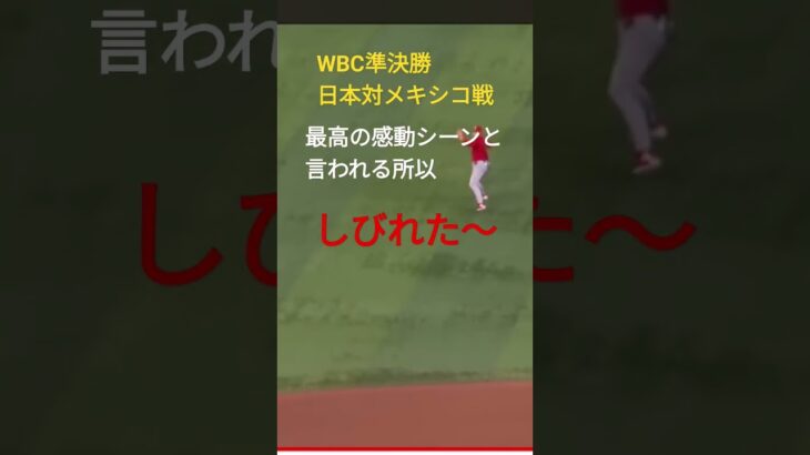 WBC準決勝のメキシコ戦が最高と言われる所以 ＃WBC準決勝＃日本対メキシコ＃大谷翔平 ＃村上さま #shorts