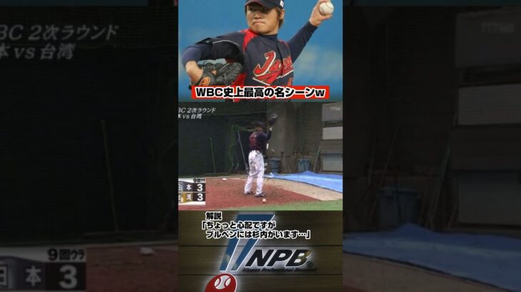 【WBC名場面】解説「ちょっと心配ですがブルペンには杉内がいます…」 #npb #baseball #プロ野球 #sports  #野球 #wbc #侍ジャパン #日本代表