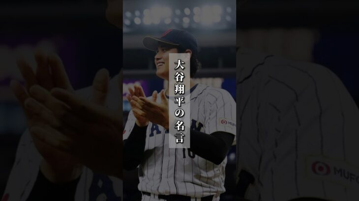 【WBC】大谷翔平の名言 #shorts #shoheiohtani #侍ジャパン