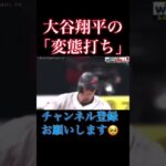 大谷翔平のWBC強化試合で見せた「変態打ち」 #youtubeショート #大谷翔平