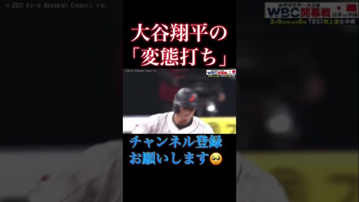 大谷翔平のWBC強化試合で見せた「変態打ち」 #youtubeショート #大谷翔平