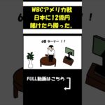 【アニメ】WBCアメリカ戦で日本に12億円賭けた。