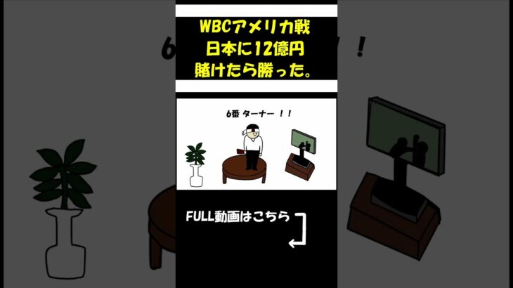 【アニメ】WBCアメリカ戦で日本に12億円賭けた。