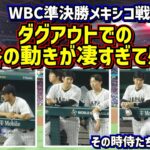 【その時侍たちは…】感動‼️この試合にかける大谷の思いが伝わる動きが凄過ぎた🥺 【現地映像】WBC準決勝メキシコ戦1~3回までを詳しく