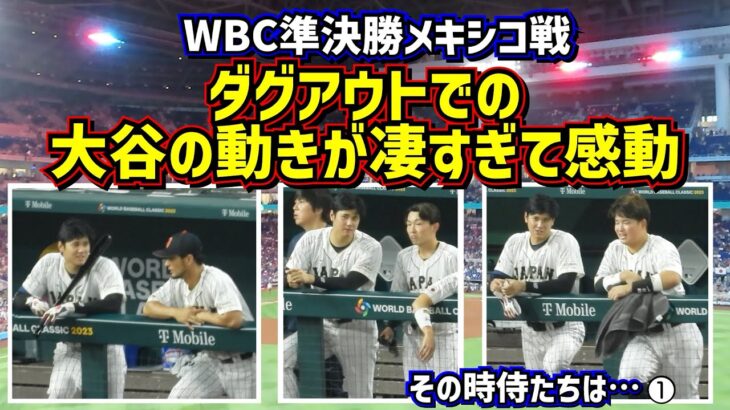 【その時侍たちは…】感動‼️この試合にかける大谷の思いが伝わる動きが凄過ぎた🥺 【現地映像】WBC準決勝メキシコ戦1~3回までを詳しく