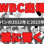 WBCに出場した侍ジャパンの2022年と2023年の成績を比較してみました。最も影響した選手は誰？？