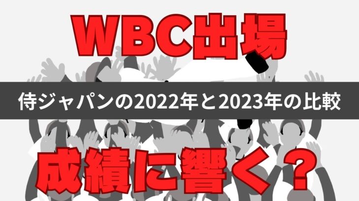 WBCに出場した侍ジャパンの2022年と2023年の成績を比較してみました。最も影響した選手は誰？？