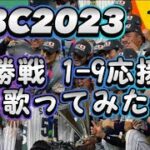 WBC2023 日本代表 決勝戦 1-9 応援歌 歌ってみた