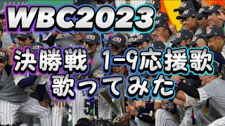 WBC2023 日本代表 決勝戦 1-9 応援歌 歌ってみた