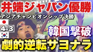 【WBC優勝で始まった2023年は最後も優勝】侍ジャパン劇的逆転サヨナラ勝ち！宿敵韓国との延長に及ぶ激闘制してアジアチャンピオンシップ連覇！門脇サヨナラタイムリー！2023/11/19日本対韓国 決勝