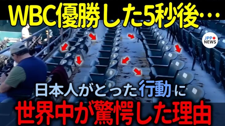 【海外の反応】「米国ではこんなのありえない…」WBCで優勝した5秒後…日本人観客たちのまさかの行動に驚愕！