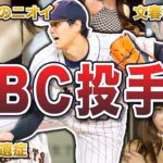 【故障者続出】最強WBC投手陣の今季振り返りエピソード50連発