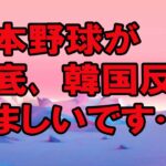 WBC侍ジャパンの劇的勝利を韓国メディアが報じ日本野球への羨望と称賛の声が殺到！→「これは日本で何十年も語り継がれるだろう」【韓国の反応】（すごいぞJAPAN!）