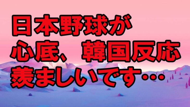 WBC侍ジャパンの劇的勝利を韓国メディアが報じ日本野球への羨望と称賛の声が殺到！→「これは日本で何十年も語り継がれるだろう」【韓国の反応】（すごいぞJAPAN!）