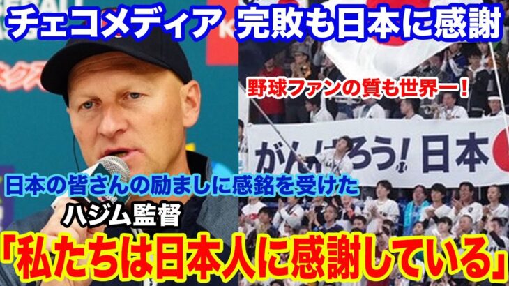 【大谷翔平】チェコ現地メディアが日本の野球ファンの歓声に涙腺崩壊「日本人が我々を励ましてくれた事に感動」WBC侍JAPANに完敗もチェコ代表監督が日本に賛辞を送る「これ以上の喜びはない」【海外の反応】