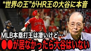 【大谷翔平】王貞治が激白…ホームラン王の大谷より“ある選手”を賞賛したワケに拍手喝采‼︎ WBC侍JAPAN栗山監督、花巻東佐々木監督が贈った大谷へのメッセージに涙腺崩壊…【海外の反応/MLB】