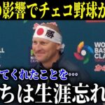 大谷翔平が認めたチェコ野球が大流行の裏でチェコ監督が漏らした”ある想い”に涙が止まらない…「日本とのおとぎ話は終わらない」WBC後も続く日本との絆に感動【MLB/大谷翔平/海外の反応】