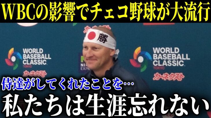 大谷翔平が認めたチェコ野球が大流行の裏でチェコ監督が漏らした”ある想い”に涙が止まらない…「日本とのおとぎ話は終わらない」WBC後も続く日本との絆に感動【MLB/大谷翔平/海外の反応】