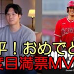 【大谷翔平】メジャー史上初！２度目 満票ＭＶＰおめでとうございます！WBCとシーズンダブルMVP受賞も史上初！