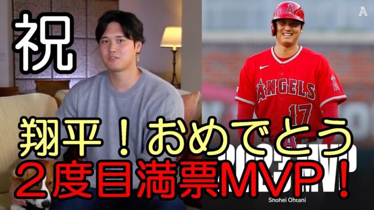 【大谷翔平】メジャー史上初！２度目 満票ＭＶＰおめでとうございます！WBCとシーズンダブルMVP受賞も史上初！