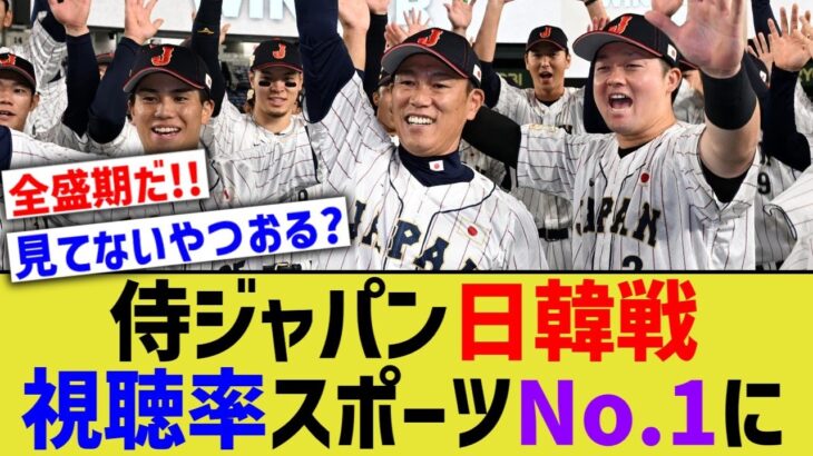 侍ジャパン日韓戦、WBC超えの満員御礼に視聴率でもスポーツNo.1を叩き出す【なんJ プロ野球反応】