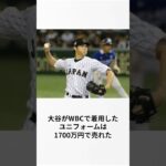 WBCでの大谷翔平に関する衝撃の雑学#shorts