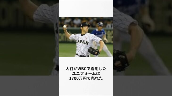 WBCでの大谷翔平に関する衝撃の雑学#shorts