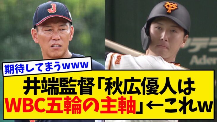 【侍ジャパン】井端監督「巨人・秋広優人はWBCや五輪で主軸になれる逸材」←これwwwwww