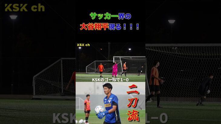 【WINNER’S】サッカー界の大谷翔平現る！！！【大谷翔平】【けーすけ】