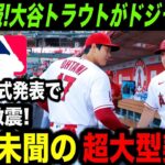 【緊急速報】ドジャースが大谷翔平＆トラウトをW獲得！外野不足のド軍と若手獲得が急務のエンゼルスで合意か？【海外の反応/MLB/野球】