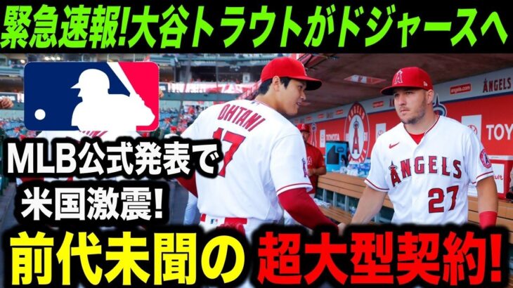 【緊急速報】ドジャースが大谷翔平＆トラウトをW獲得！外野不足のド軍と若手獲得が急務のエンゼルスで合意か？【海外の反応/MLB/野球】