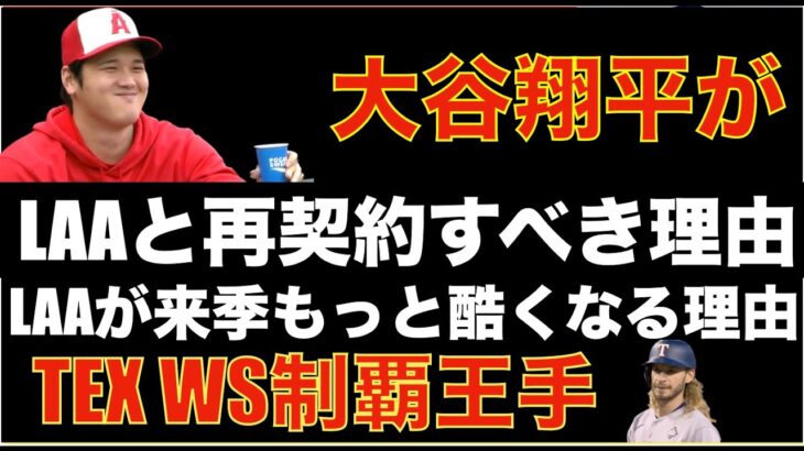 大谷翔平 エンゼルスと再契約するべき３つの理由&エンゼルスが来季更に酷くなる３つの理由‼️ 元エンゼルス監督 ネビン氏と元コーチ ギル氏がパドレス監督候補に‼️ WS レンジャーズ大勝 制覇に王手‼️