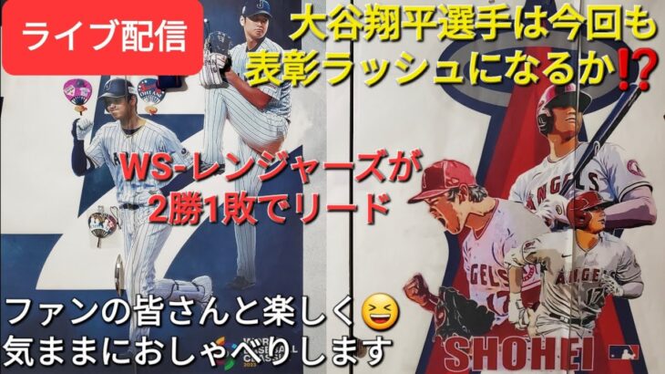 【ライブ配信】大谷翔平選手は今回も表彰ラッシュになるか⁉️WS-レンジャーズが2勝1敗でリード⚾️ファンの皆さんと楽しく😆気ままにおしゃべりします✨Shinsuke Handyman がライブ配信中！