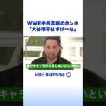 WWE中邑真輔のホンネ「大谷翔平はすげーな」#アベプラ #shorts