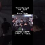 Woman Sprayed with Liquid by Shohei Ohtani大谷翔平に液体をぶっかけられた女性