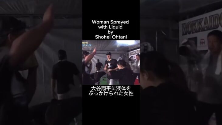 Woman Sprayed with Liquid by Shohei Ohtani大谷翔平に液体をぶっかけられた女性