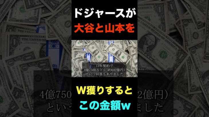 ドジャースが大谷翔平と山本由伸をW獲りするとこの金額だけどこんなにだせるのか!?#shorts #エンゼルス