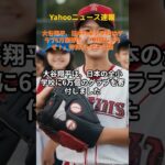 Yahooニュース速報   大谷翔平、日本の全小学校にグラブ6万個寄付　「野球しようぜ！」特別メッセも公開  #shorts