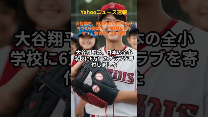 Yahooニュース速報   大谷翔平、日本の全小学校にグラブ6万個寄付　「野球しようぜ！」特別メッセも公開  #shorts