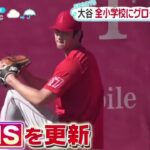 【ＭＬＢ】大谷翔平（２９歳）全小学校にグローブ６万個寄贈『ZIP!』2023年11月10日【HD】