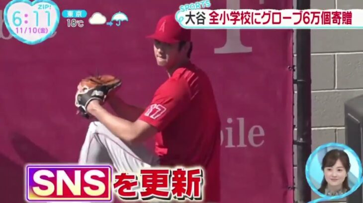 【ＭＬＢ】大谷翔平（２９歳）全小学校にグローブ６万個寄贈『ZIP!』2023年11月10日【HD】