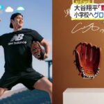 【ＭＬＢ】大谷翔平「野球しようぜ！」全国の小学校はグローブ寄贈『ZIP!』2023年11月10日【HD】