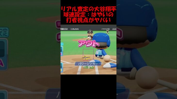 球速レベルはやいの大谷翔平選手の球が異次元過ぎる　 #パワプロ #プロ野球 #プロスピa #プロスピ #大谷翔平 #shorts