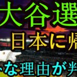 信じられない「日本基地」突然閉鎖決定!「東京ではない」大谷翔平はまだ日本に帰国!何があっても帰ってこなければならない 大谷翔平が毎年必ず日本に帰る理由を明かす! #angels #mlb #wbc