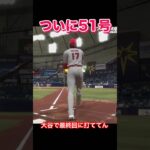 気持ちいい最終回のホームランby大谷翔平　#mlbtheshow23