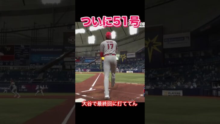 気持ちいい最終回のホームランby大谷翔平　#mlbtheshow23