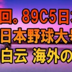 h0qoryxvag【海外の反応】アメリカ人「日本野球に大号泣よ！！」WBC日本代表の活躍にアメリカ人女性が大感動！！！【日本人も知らない真のニッポン】