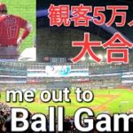 【大谷翔平in 🇨🇦】5万人の観衆が大合唱、Take me out to the Ball Game!