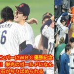 侍ジャパンメンバーにＷＢＣ優勝記念リングを贈呈！[japan News]栄光のゴールドになんと合計１０１石がちりばめられる