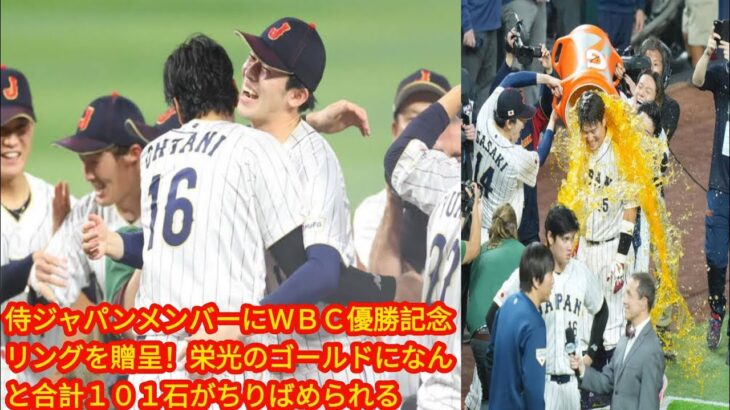 侍ジャパンメンバーにＷＢＣ優勝記念リングを贈呈！[japan News]栄光のゴールドになんと合計１０１石がちりばめられる